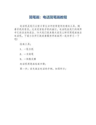 简笔画：电话简笔画教程