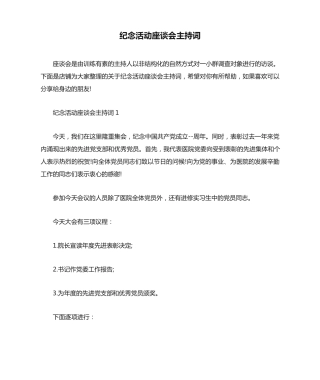 纪念活动座谈会主持词 