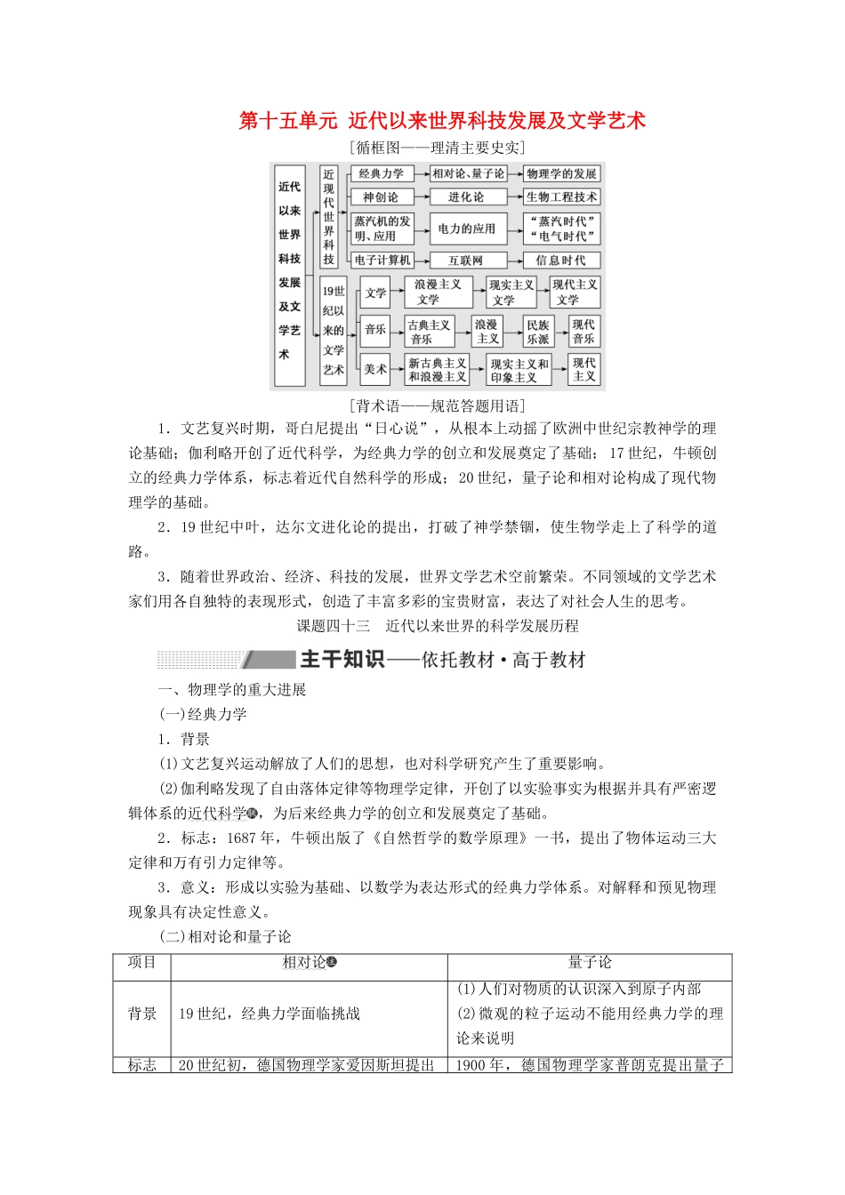 （新课改省份专用）高考历史一轮复习 第十五单元 近代以来世界科技发展及文学艺术 课题四十三 近代以来世界的科学发展历程讲义（含解析）-人教版高三全册历史教案_第1页