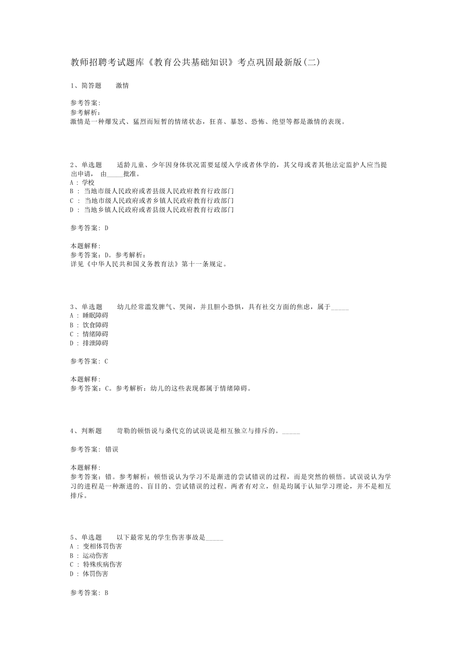 教师招聘考试题库《教育公共基础知识》考点巩固最新版(二)_18_第1页