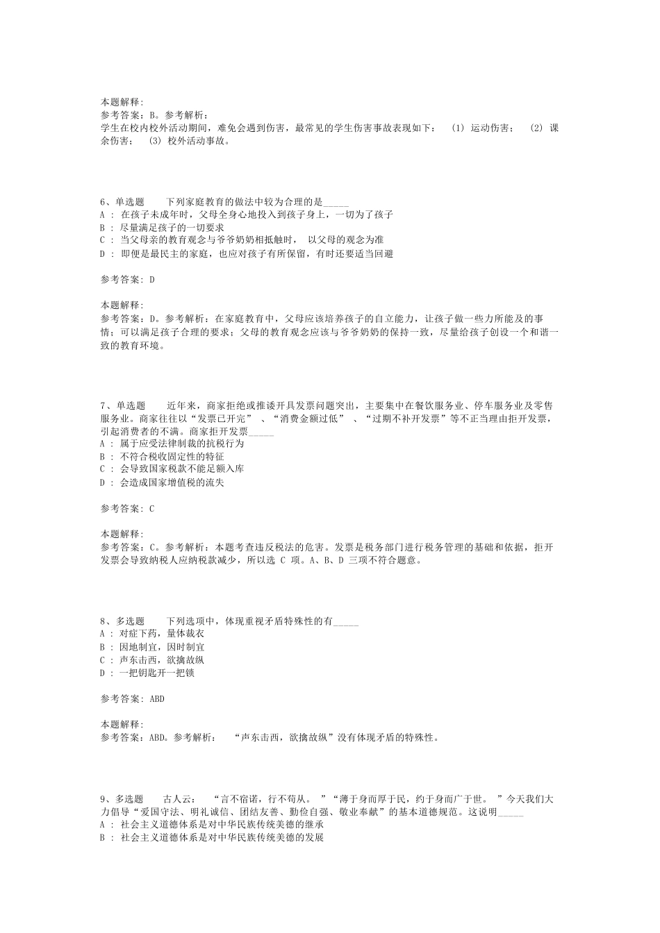 教师招聘考试题库《教育公共基础知识》考点巩固最新版(二)_18_第2页
