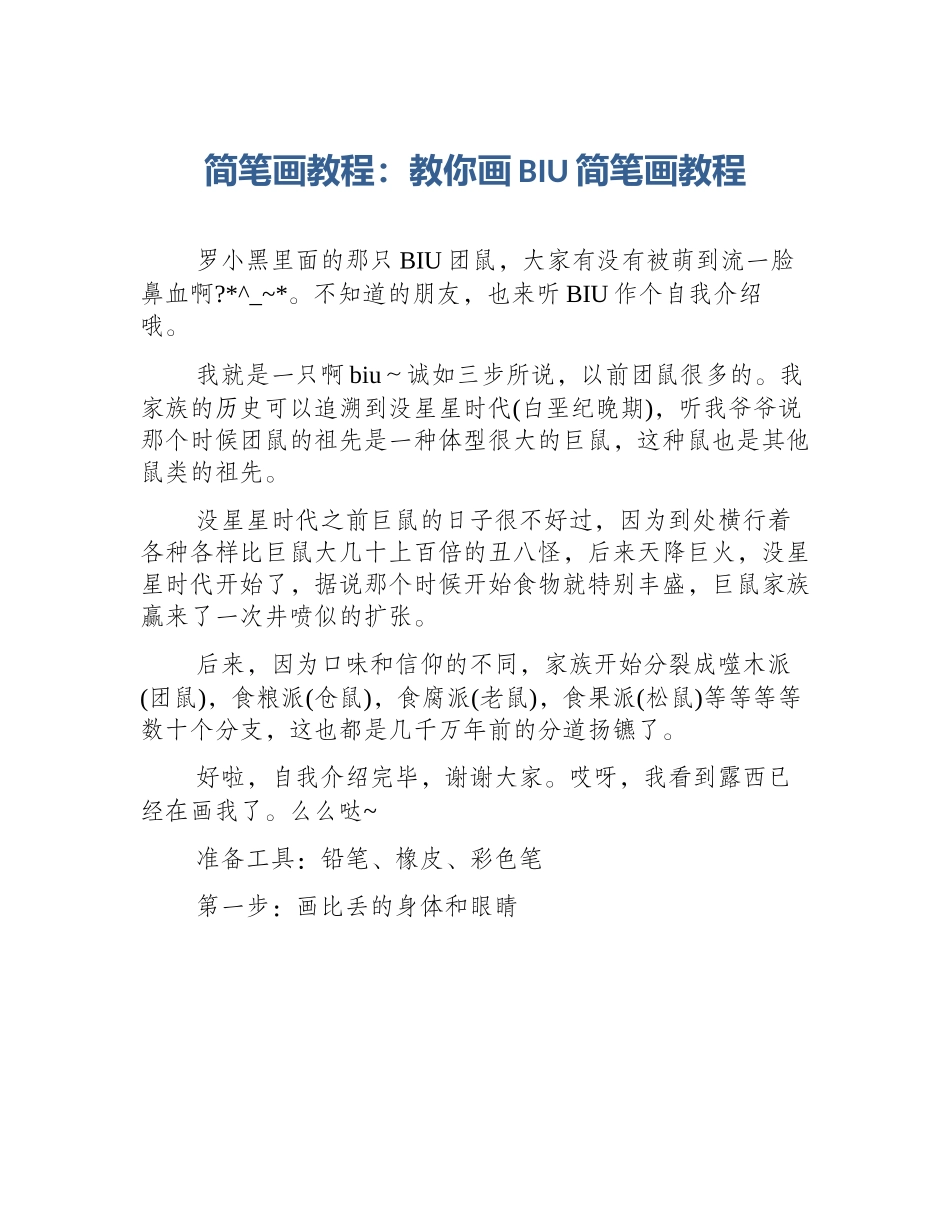 简笔画教程：教你画BIU简笔画教程_第1页