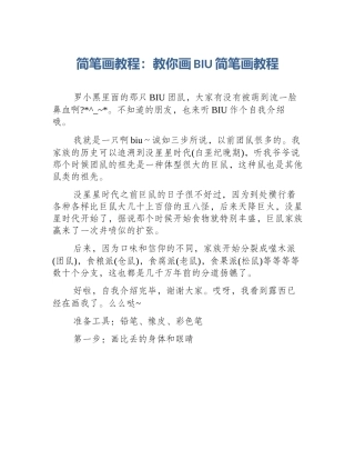 简笔画教程：教你画BIU简笔画教程