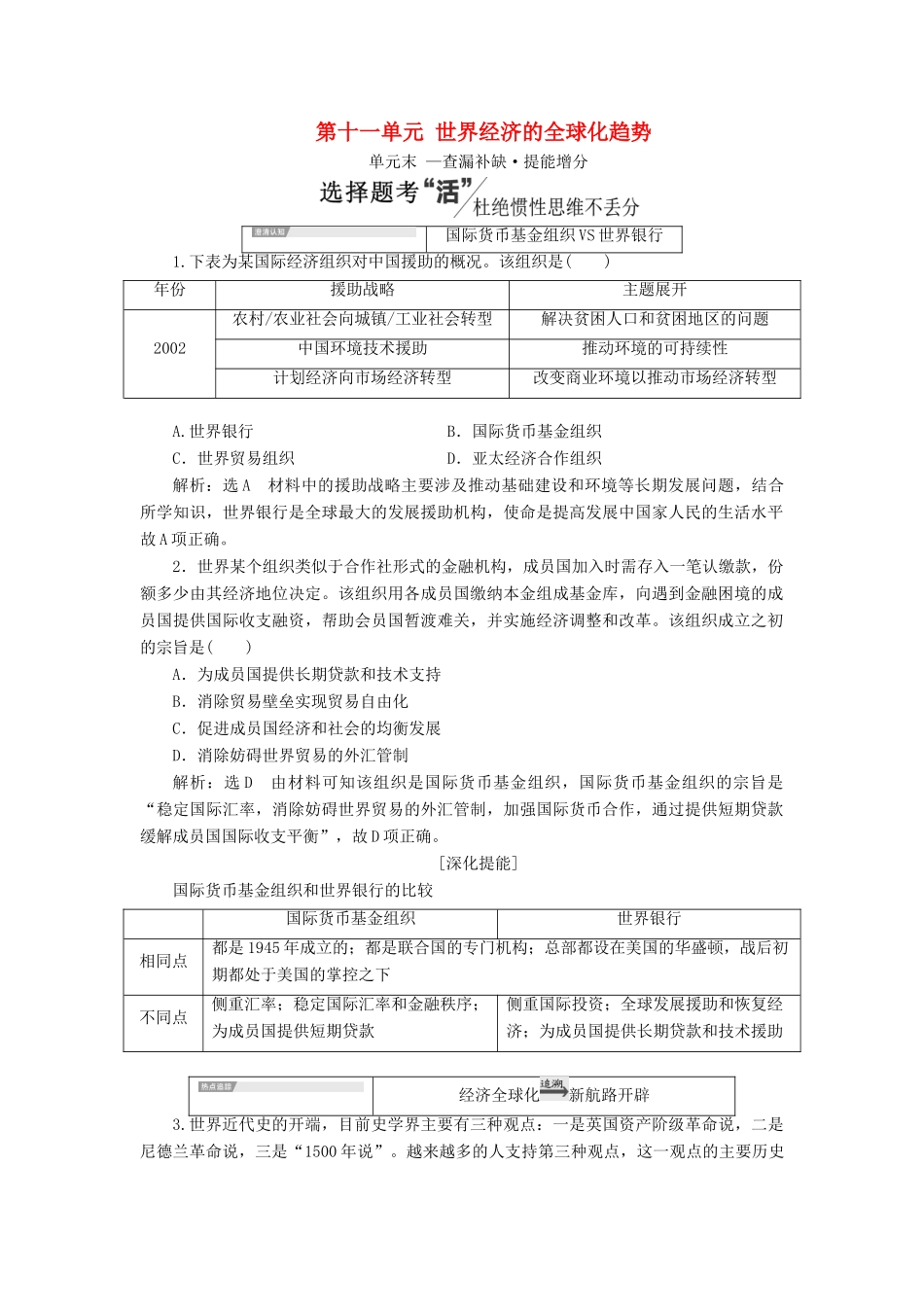 （新课改省份专用）高考历史一轮复习 第十一单元 世界经济的全球化趋势单元末——查漏补缺 提能增分讲义（含解析）-人教版高三全册历史教案_第1页