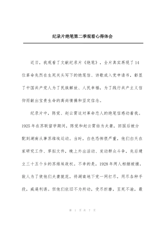 纪录片绝笔第二季观看心得体会