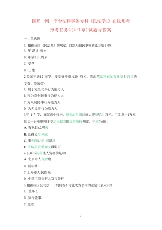 国开一网一平台法专《民法学1》在线形考形考任务2(4-7章)试题与答案