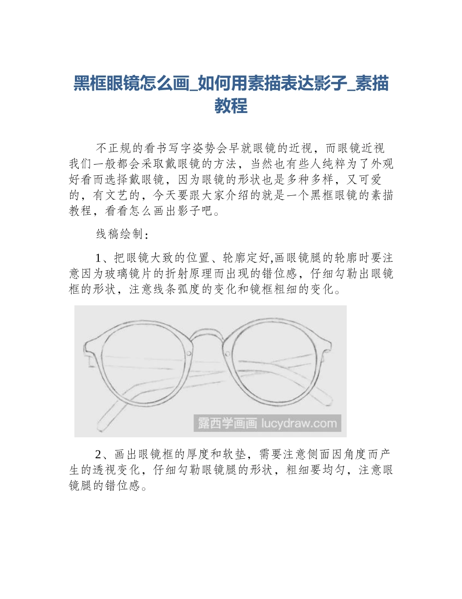 黑框眼镜怎么画_如何用素描表达影子_素描教程_第1页