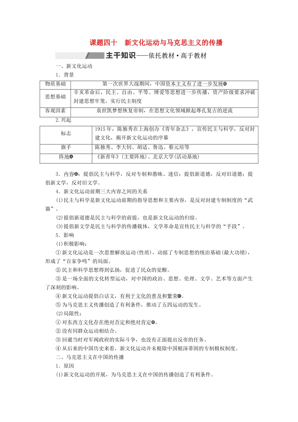 （新课改省份专用）高考历史一轮复习 第十四单元 近现代中国的思想解放、思想理论成果及科技文化 课题四十 新文化运动与马克思主义的传播讲义（含解析）-人教版高三全册历史教案_第1页