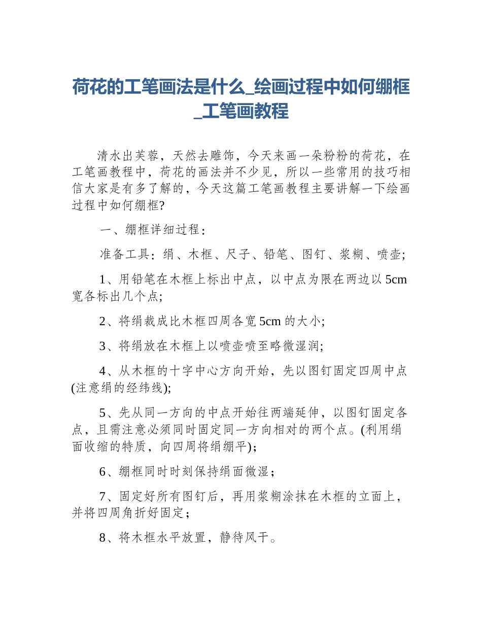 荷花的工笔画法是什么_绘画过程中如何绷框_工笔画教程_第1页
