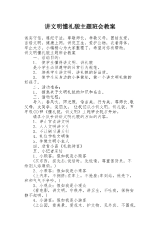 讲文明懂礼貌主题班会教案