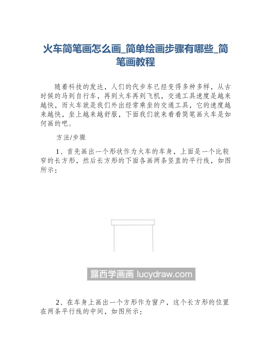 火车简笔画怎么画_简单绘画步骤有哪些_简笔画教程_第1页