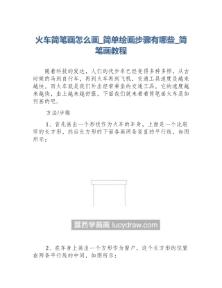 火车简笔画怎么画_简单绘画步骤有哪些_简笔画教程