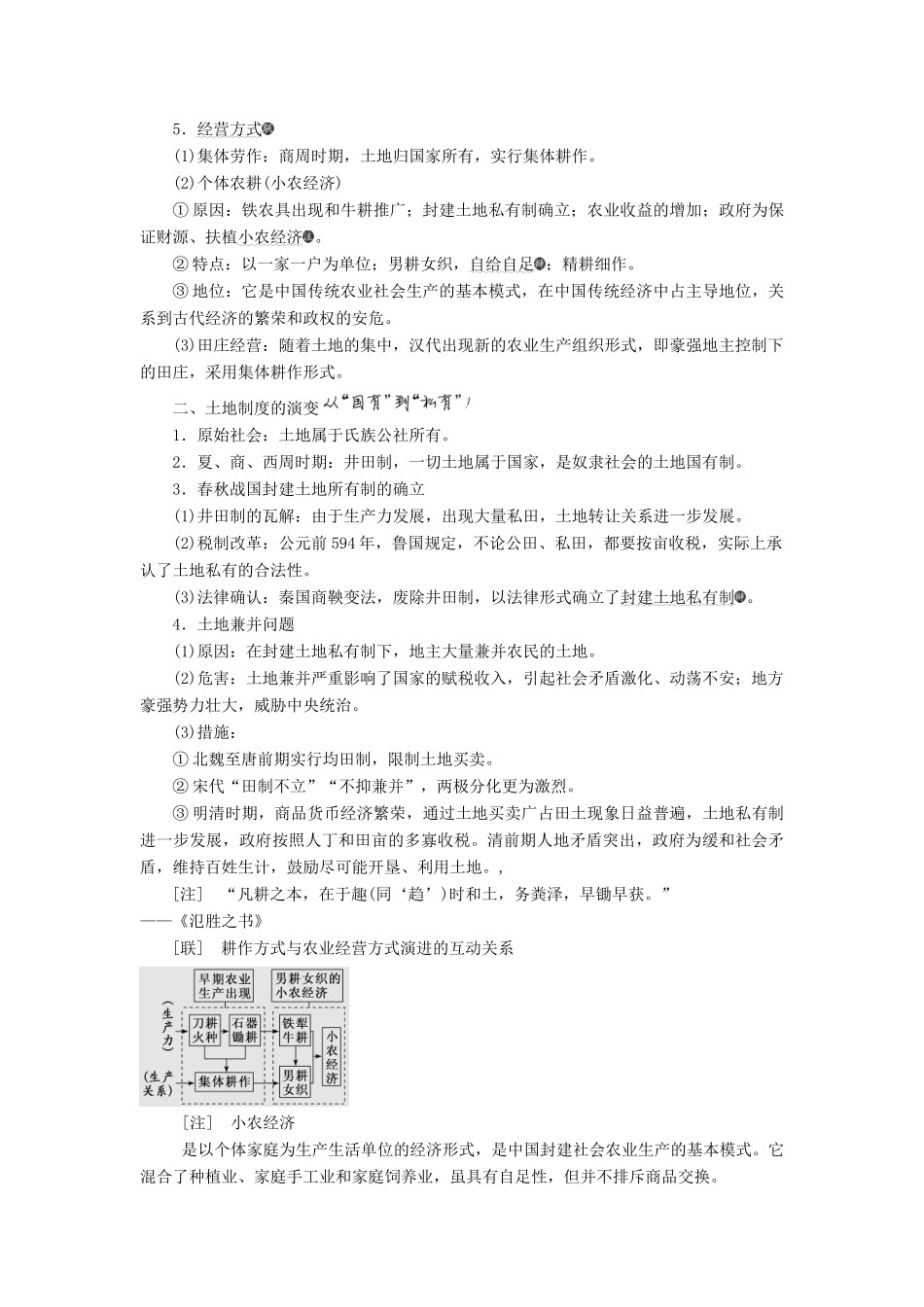 （新课改省份专用）高考历史一轮复习 第六单元 古代中国经济的基本结构与特点 课题十九 古代农业的耕作方式和土地制度讲义（含解析）-人教版高三全册历史教案_第3页