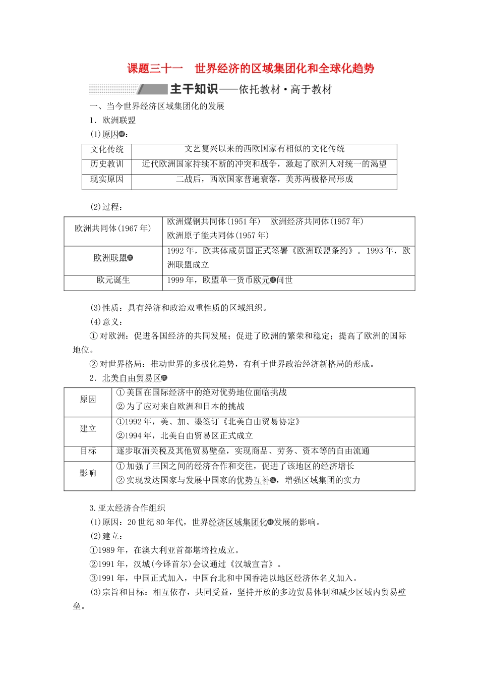 （新课改省份专用）高考历史一轮复习 第十一单元 世界经济的全球化趋势 课题三十一 世界经济的区域集团化和全球化趋势讲义（含解析）-人教版高三全册历史教案_第1页