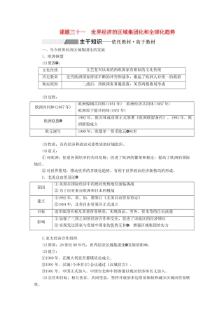 （新课改省份专用）高考历史一轮复习 第十一单元 世界经济的全球化趋势 课题三十一 世界经济的区域集团化和全球化趋势讲义（含解析）-人教版高三全册历史教案