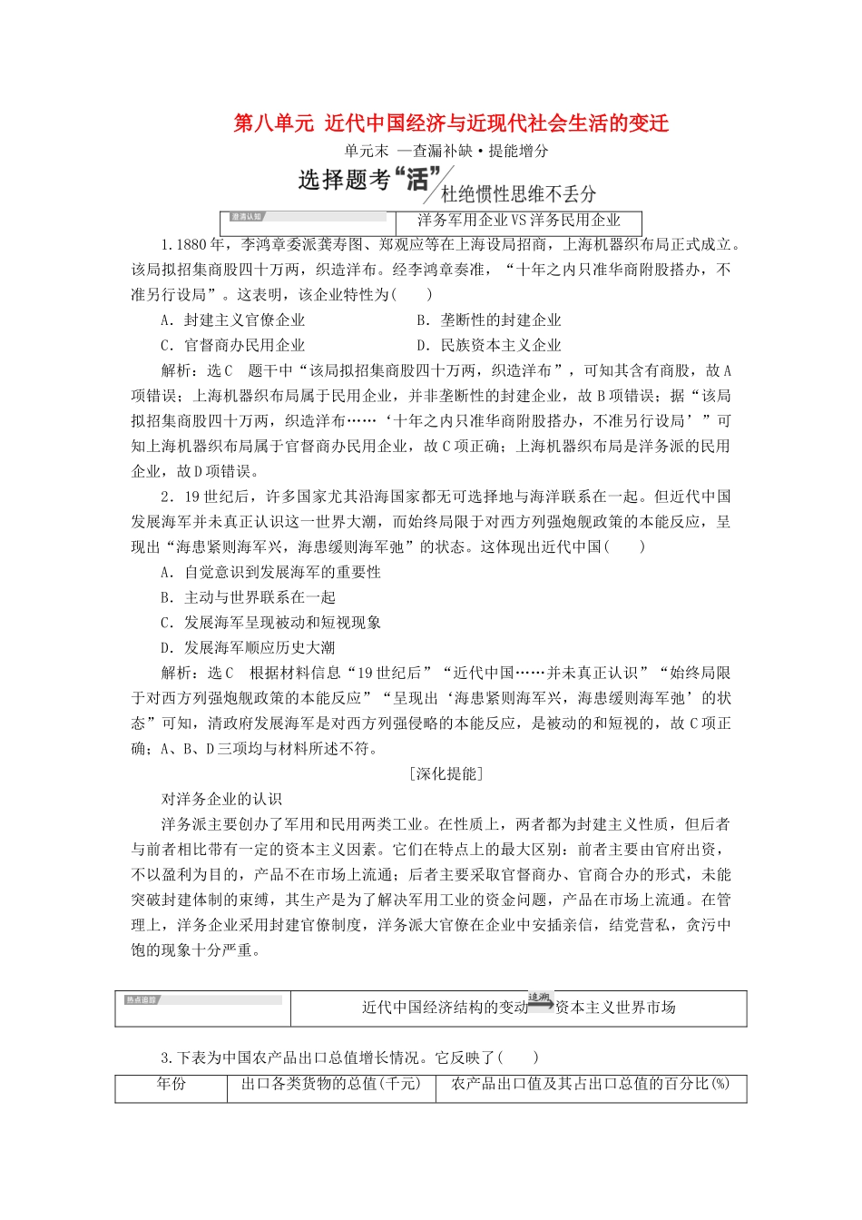 （新课改省份专用）高考历史一轮复习 第八单元 近代中国经济与近现代社会生活的变迁单元末 —查漏补缺 提能增分讲义（含解析）-人教版高三全册历史教案_第1页