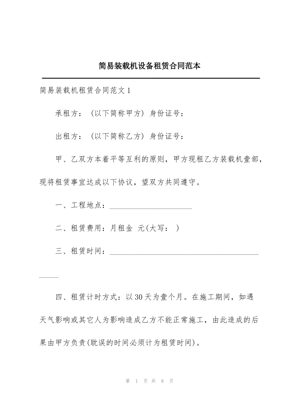 简易装载机设备租赁合同范本_第1页