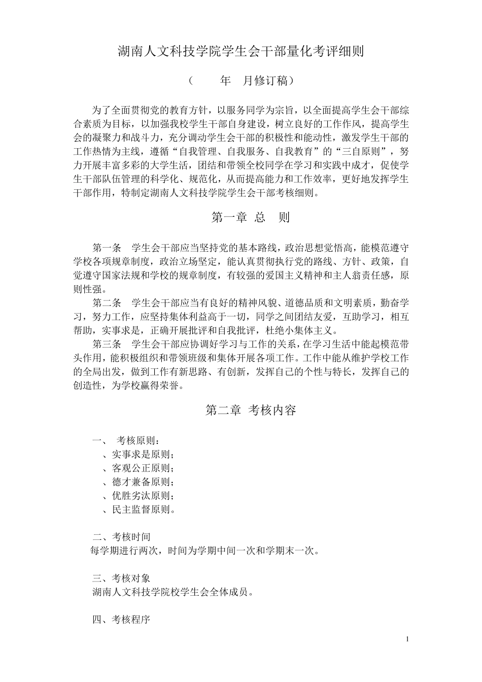 湖南人文科技学院学生会干部量化考评细则 _第1页