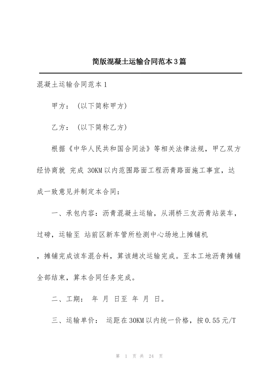 简版混凝土运输合同范本3篇_第1页