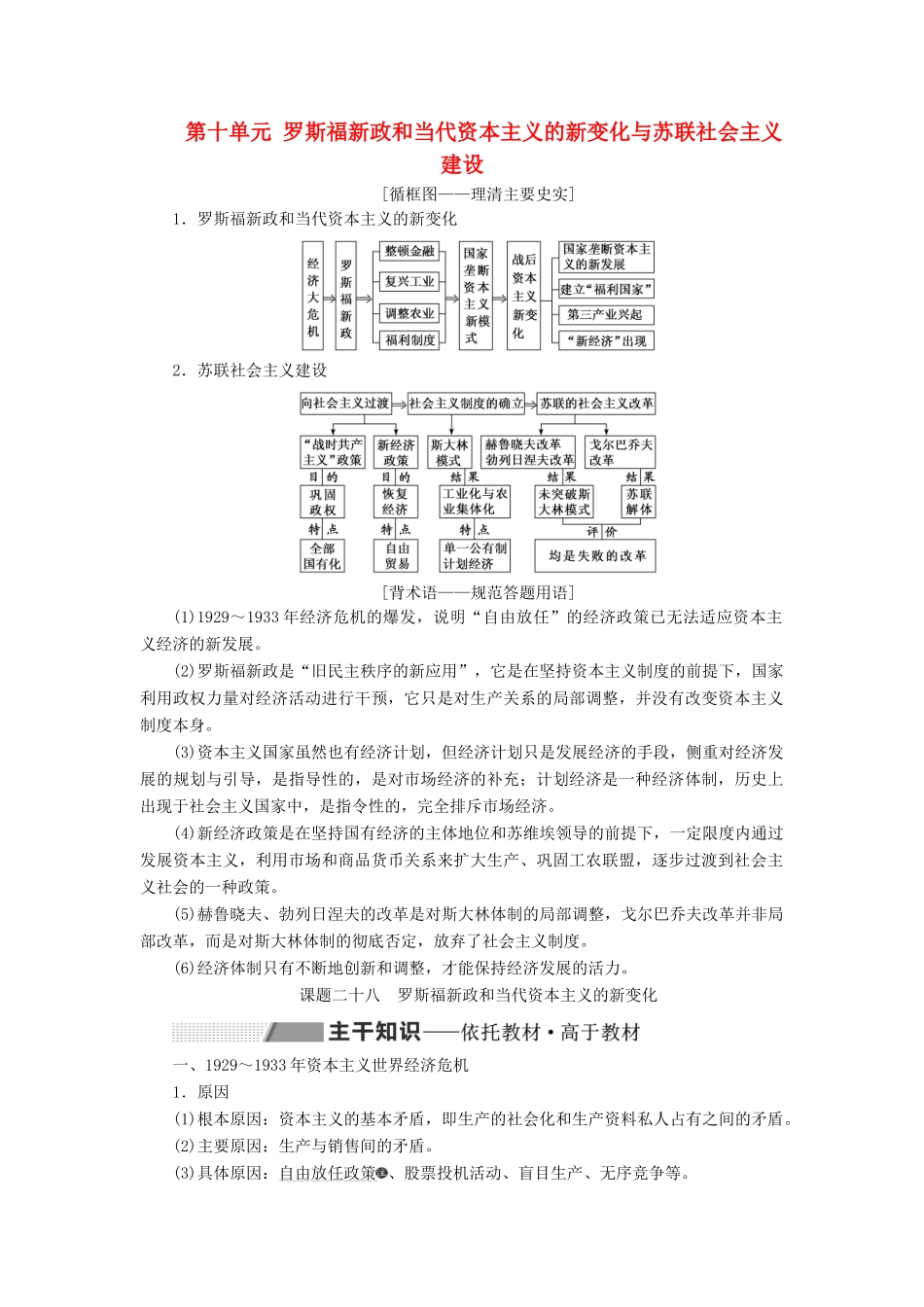 （新课改省份专用）高考历史一轮复习 第十单元 罗斯福新政和当代资本主义的新变化与苏联社会主义建设 课题二十八 罗斯福新政和当代资本主义的新变化讲义（含解析）-人教版高三全册历史教案_第1页