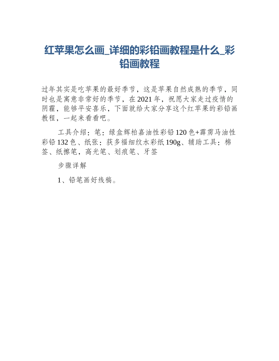 红苹果怎么画_详细的彩铅画教程是什么_彩铅画教程_第1页