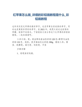 红苹果怎么画_详细的彩铅画教程是什么_彩铅画教程