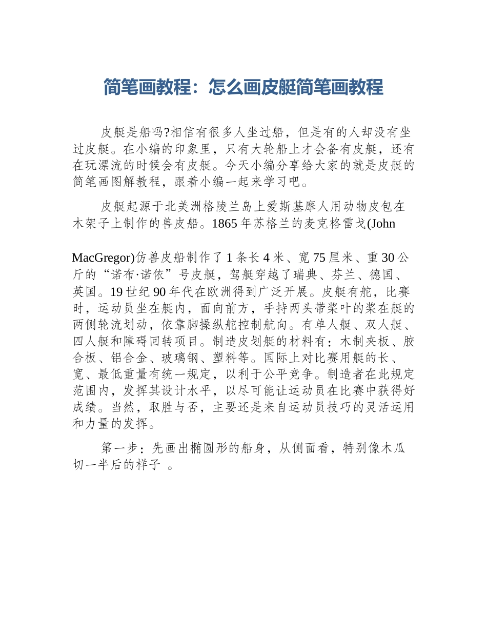 简笔画教程：怎么画皮艇简笔画教程_第1页