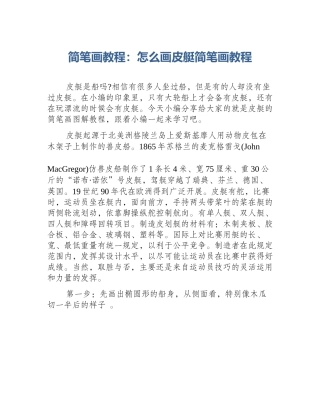简笔画教程：怎么画皮艇简笔画教程