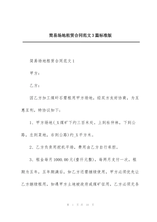 简易场地租赁合同范文3篇标准版
