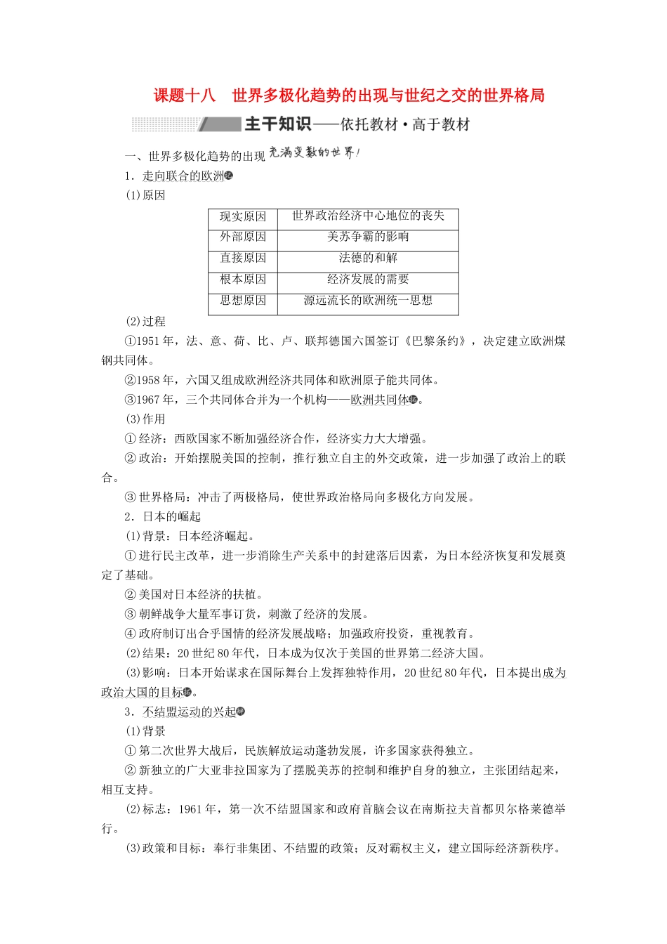 （新课改省份专用）高考历史一轮复习 第五单元 二战以来世界政治格局的演变 课题十八 世界多极化趋势的出现与世纪之交的世界格局讲义（含解析）-人教版高三全册历史教案_第1页