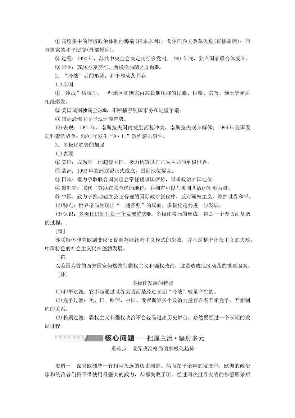 （新课改省份专用）高考历史一轮复习 第五单元 二战以来世界政治格局的演变 课题十八 世界多极化趋势的出现与世纪之交的世界格局讲义（含解析）-人教版高三全册历史教案_第3页