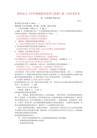 国开电大《中外基础教育改革与发展》第二次形考任务 