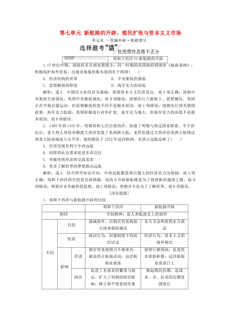 （新课改省份专用）高考历史一轮复习 第七单元 新航路的开辟、殖民扩张与资本主义市场单元末 —查漏补缺 提能增分讲义（含解析）-人教版高三全册历史教案_第1页