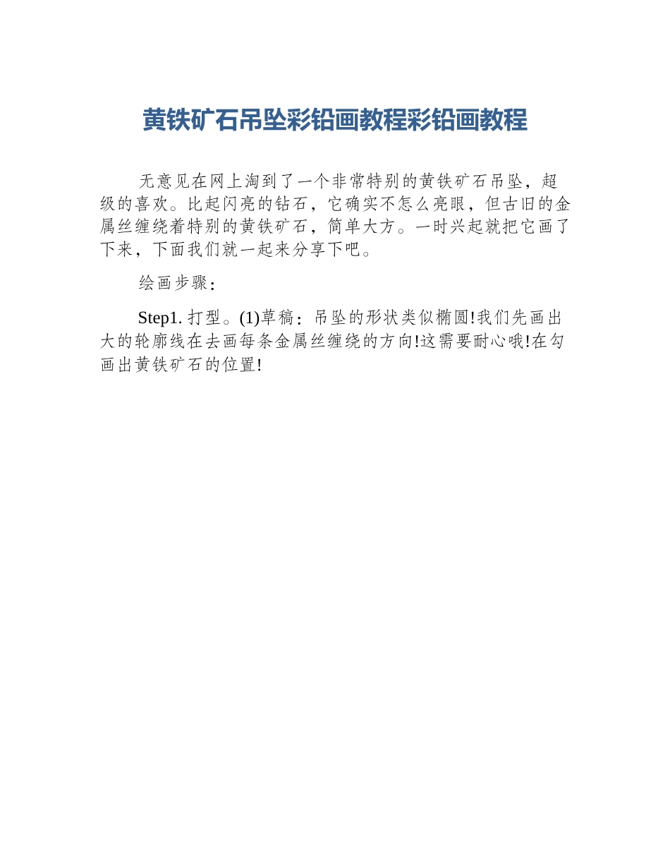 黄铁矿石吊坠彩铅画教程彩铅画教程_第1页