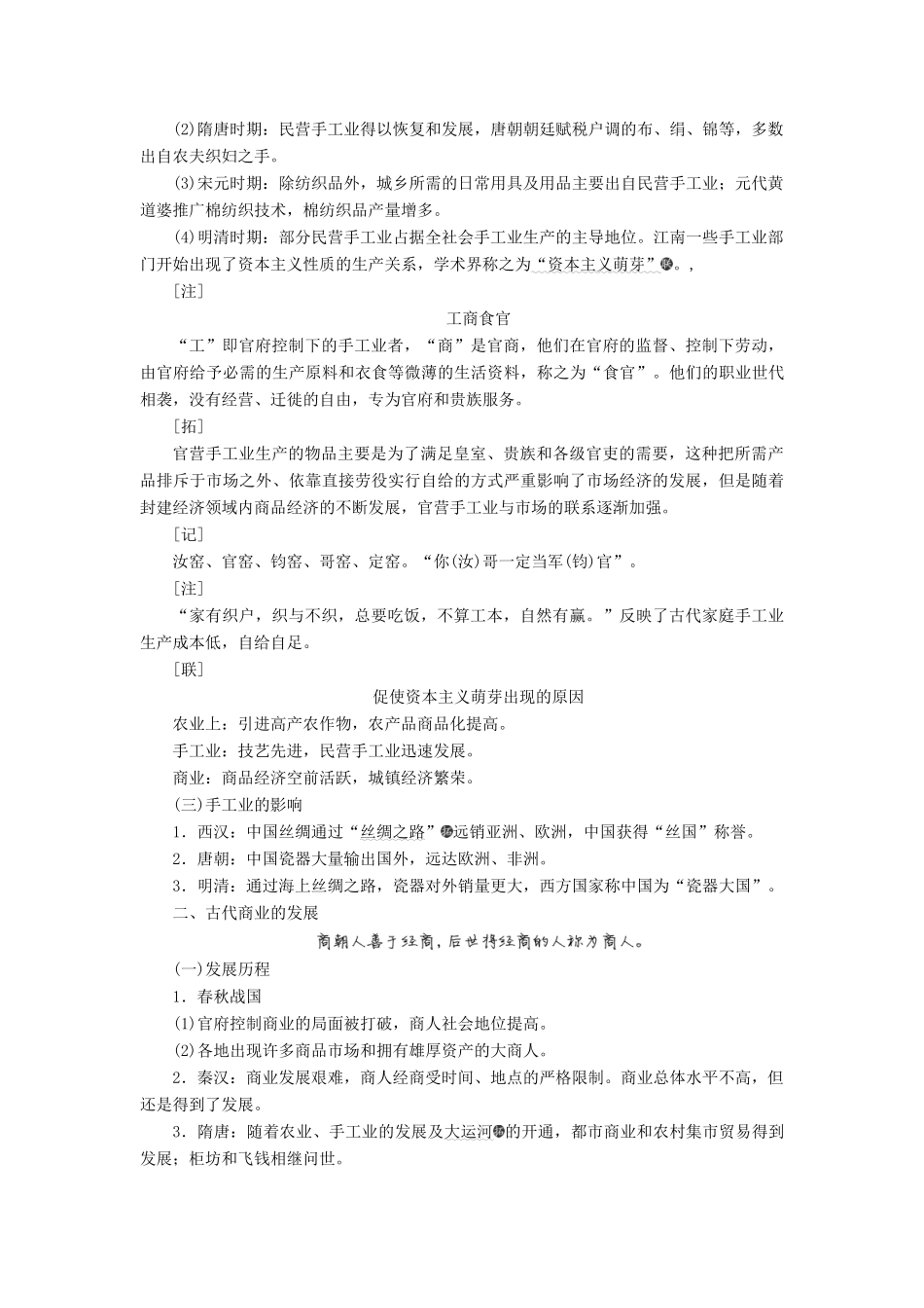 （新课改省份专用）高考历史一轮复习 第六单元 古代中国经济的基本结构与特点 课题二十 古代工商业的发展和经济政策讲义（含解析）-人教版高三全册历史教案_第2页