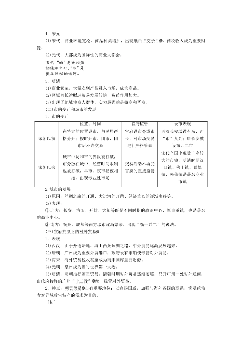 （新课改省份专用）高考历史一轮复习 第六单元 古代中国经济的基本结构与特点 课题二十 古代工商业的发展和经济政策讲义（含解析）-人教版高三全册历史教案_第3页