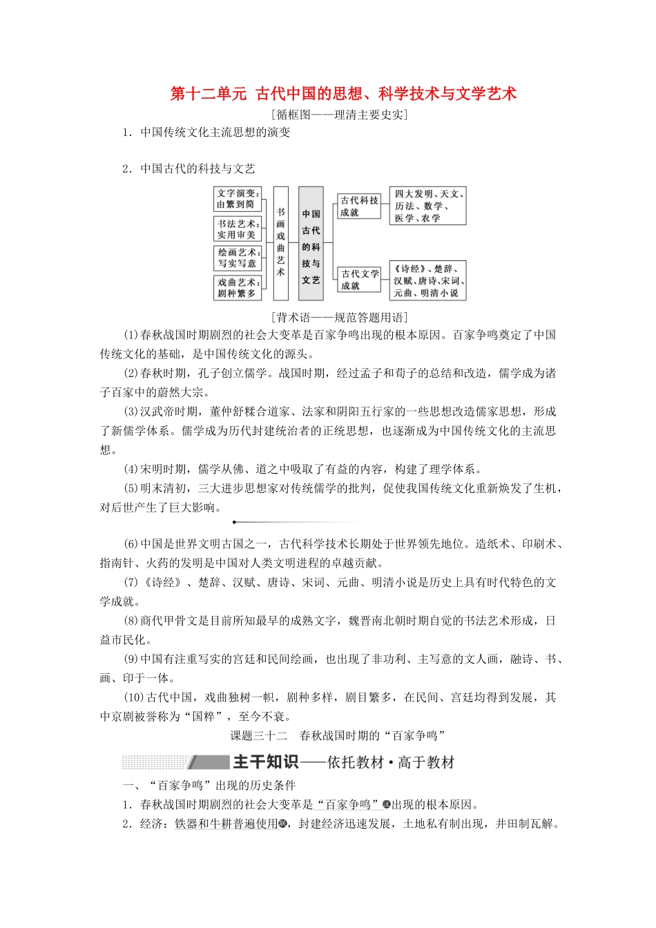 （新课改省份专用）高考历史一轮复习 第十二单元 古代中国的思想、科学技术与文学艺术 课题三十二 春秋战国时期的“百家争鸣”讲义（含解析）-人教版高三全册历史教案_第1页