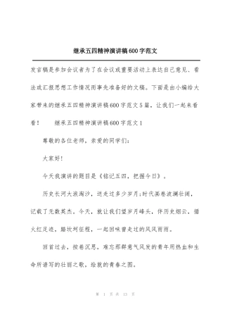 继承五四精神演讲稿600字范文