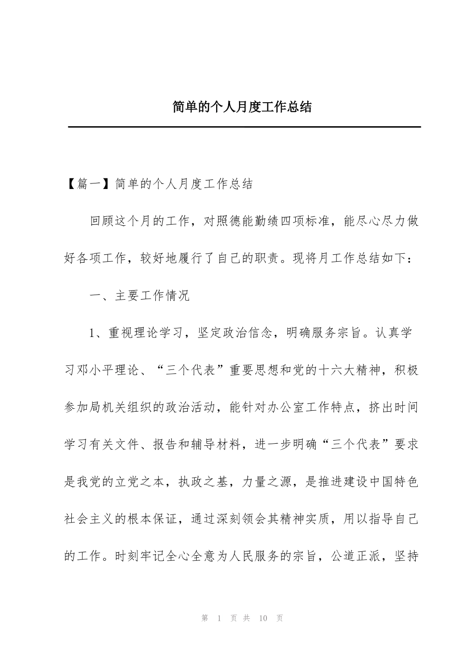 简单的个人月度工作总结_第1页