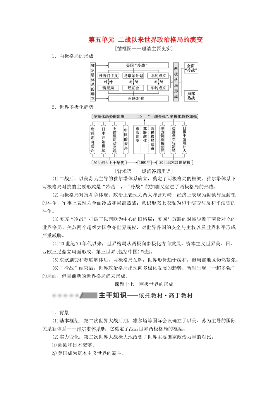 （新课改省份专用）高考历史一轮复习 第五单元 二战以来世界政治格局的演变 课题十七 两极世界的形成讲义（含解析）-人教版高三全册历史教案_第1页