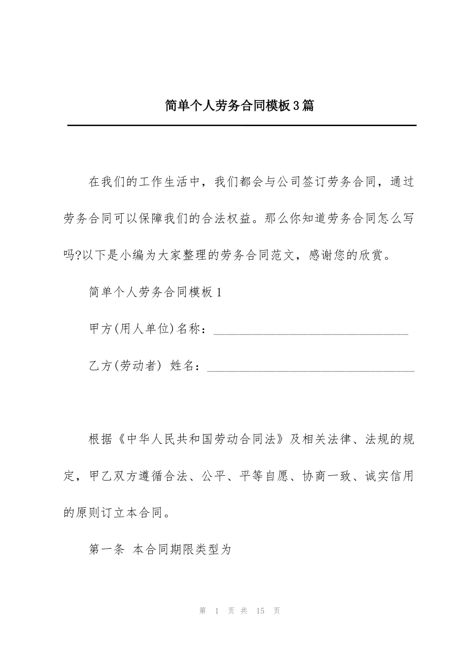 简单个人劳务合同模板3篇_第1页