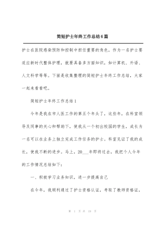 简短护士年终工作总结6篇