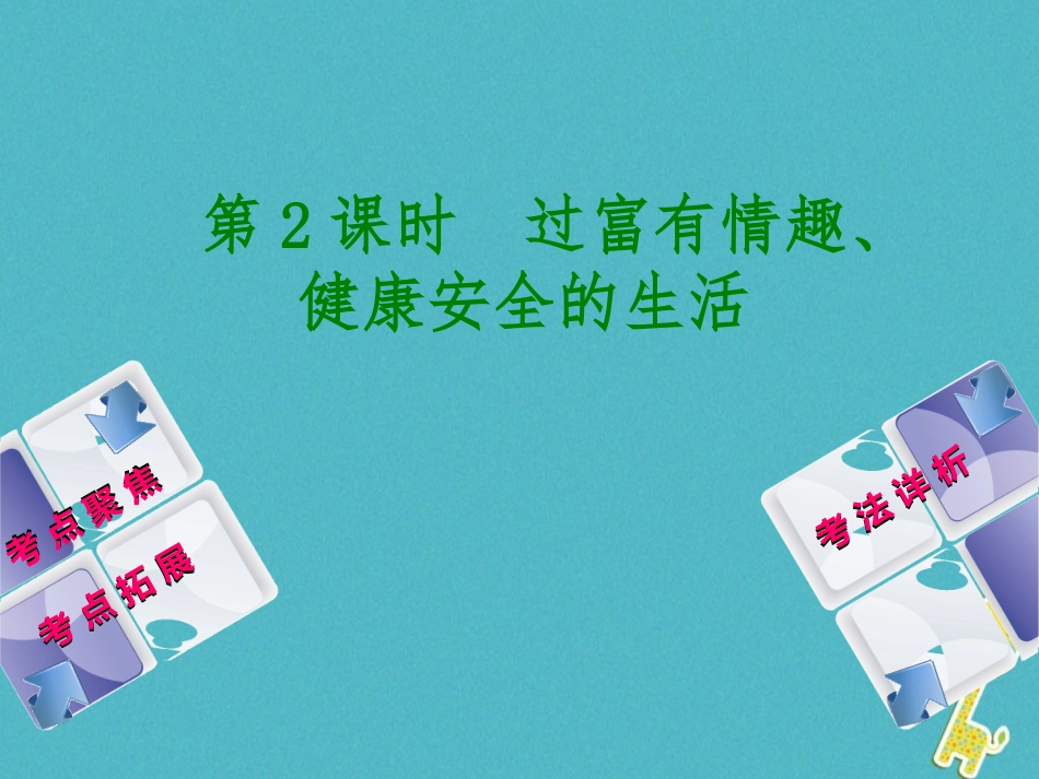 （新疆专版）中考政治 教材基础复习 第一单元 七年级 第2课时 过富有情趣、健康安全的生活-人教版初中九年级全册政治_第1页