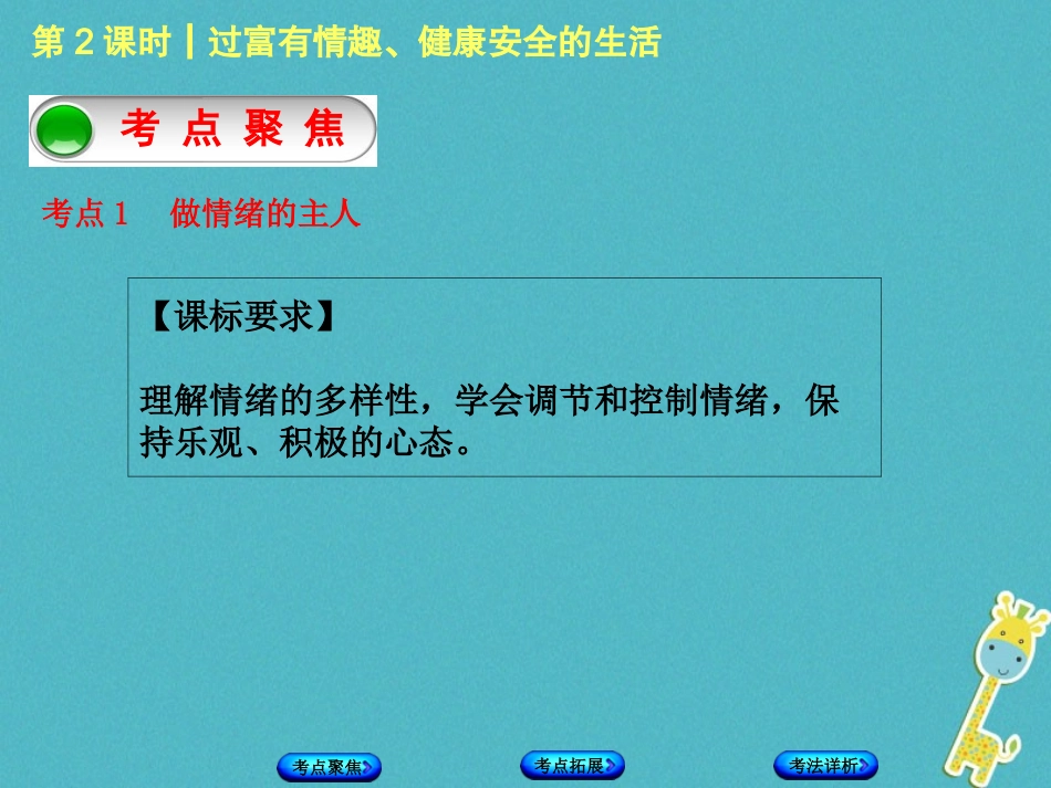 （新疆专版）中考政治 教材基础复习 第一单元 七年级 第2课时 过富有情趣、健康安全的生活-人教版初中九年级全册政治_第2页