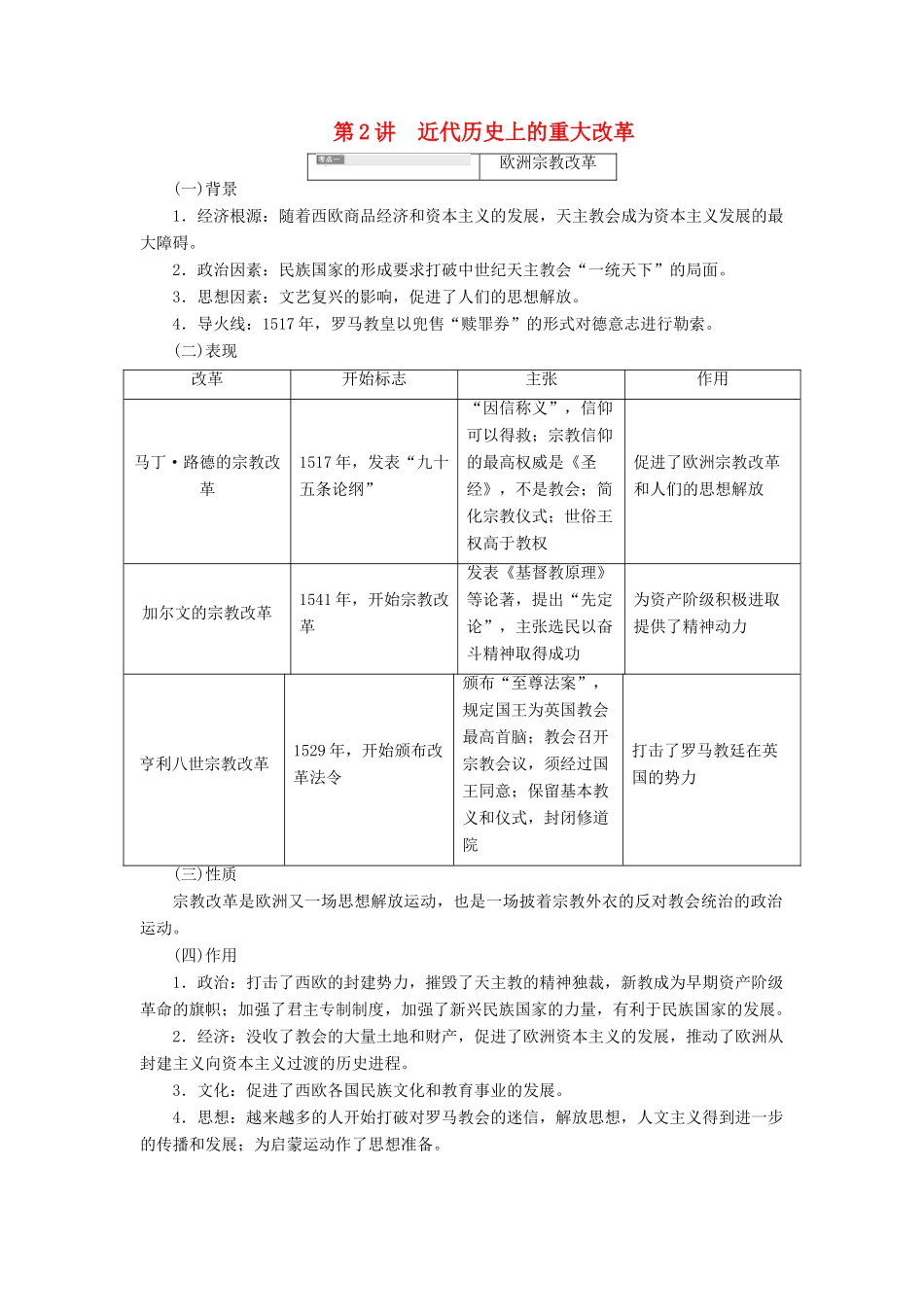 （新课改省份专用）高考历史一轮复习 历史上重大改革回眸 第2讲 近代历史上的重大改革讲义（含解析）（选修1）-人教版高三选修1历史教案_第1页