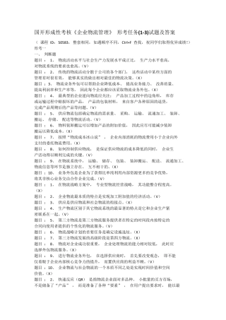 国开形成性考核《企业物流管理》 形考任务(1-3)试题及答案 