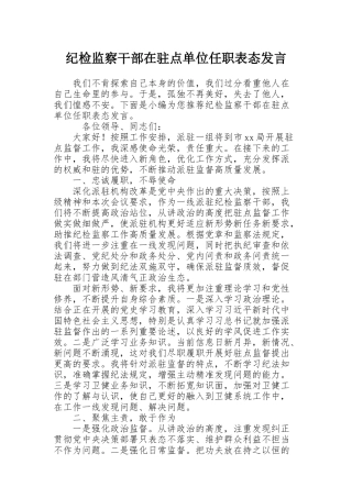 纪检监察干部在驻点单位任职表态发言