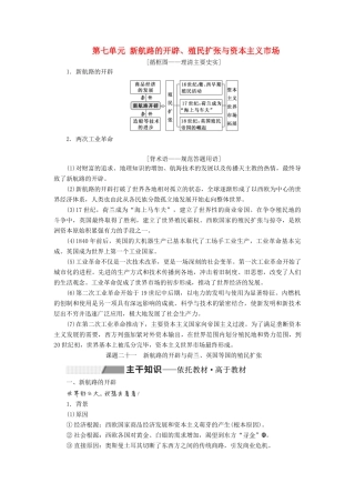 （新课改省份专用）高考历史一轮复习 第七单元 新航路的开辟、殖民扩张与资本主义市场 课题二十一 新航路的开辟与荷兰、英国等国的殖民扩张讲义（含解析）-人教版高三全册历史教案