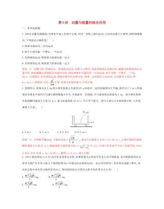 （山东专用）高考物理二轮复习 专题二 5 第5讲 动量与能量的综合应用教案-人教版高三全册物理教案