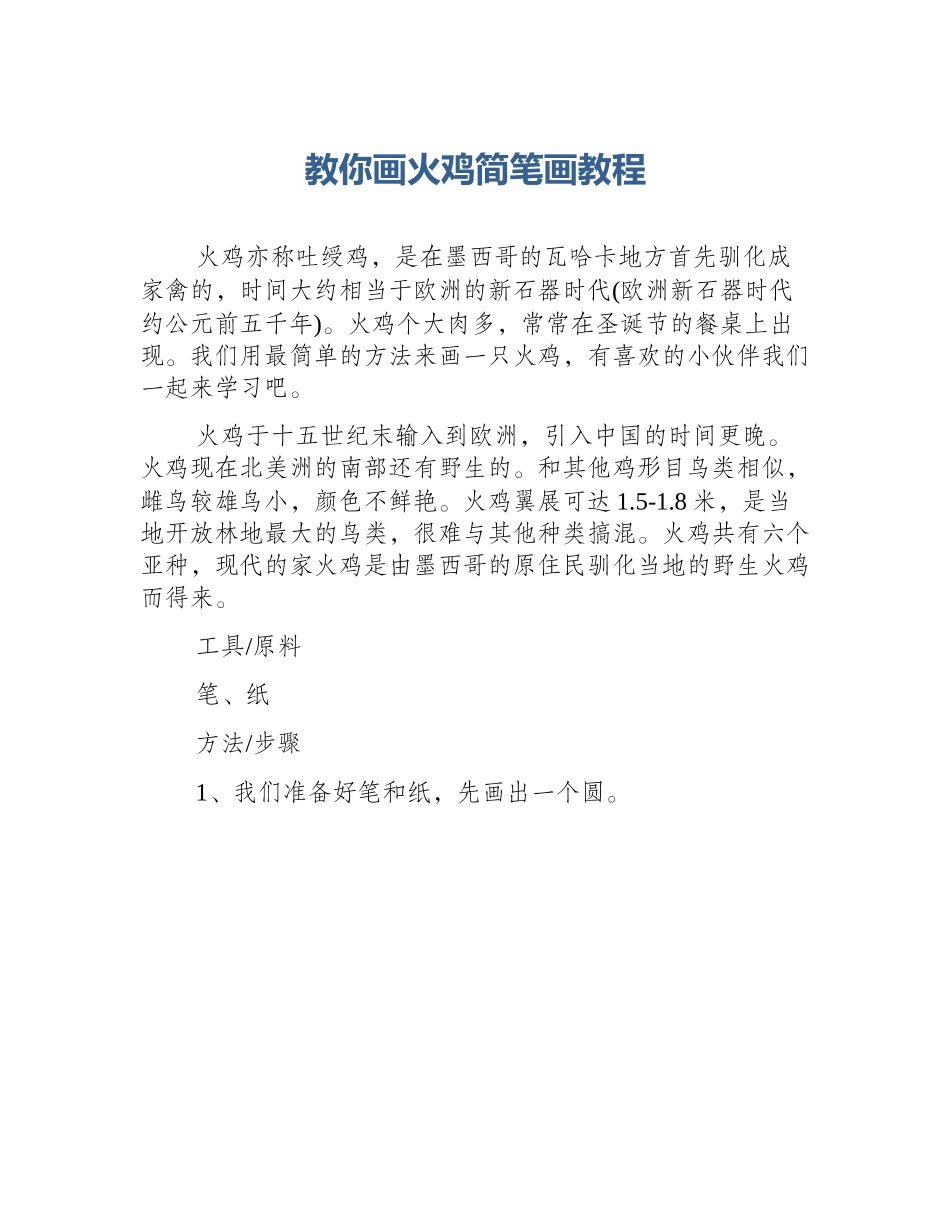 教你画火鸡简笔画教程_第1页